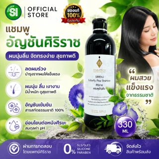 แชมพูอัญชัน 330 มล. ศิริราช อายุรเวท บำรุงผมแข็งแรง ลดผมหงอก