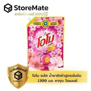 โอโม พลัส น้ำยาซักผ้าชนิดน้ำสูตรเข้มข้น 1300 มล.