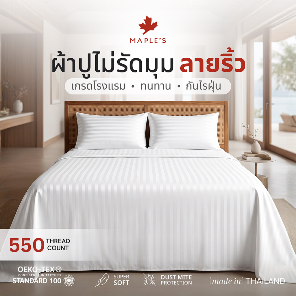 MAPLE'S ผ้าปูไม่รัดมุม 550 เส้น ลายริ้ว Flat Sheet ที่โรงแรม 5 ดาวเลือกใช้ กันไรฝุ่น สำหรับเตียงสูง 6-14 นิ้ว