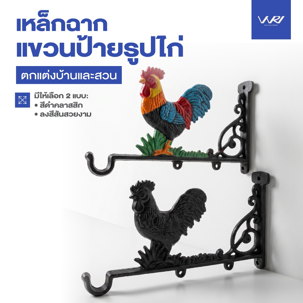 ที่แขวนป้ายติดผนัง รูปไก่ ไก่แขวนป้าย ไก่แขวนระฆัง เหล็กฉากแขวนป้าย