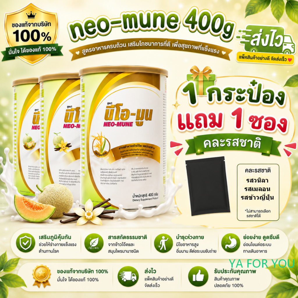 NEO-MUNE 400g  อาหารสำหรับผู้ที่ต้องการโปรตีนและพลังงานสูง 400g.ใหม่