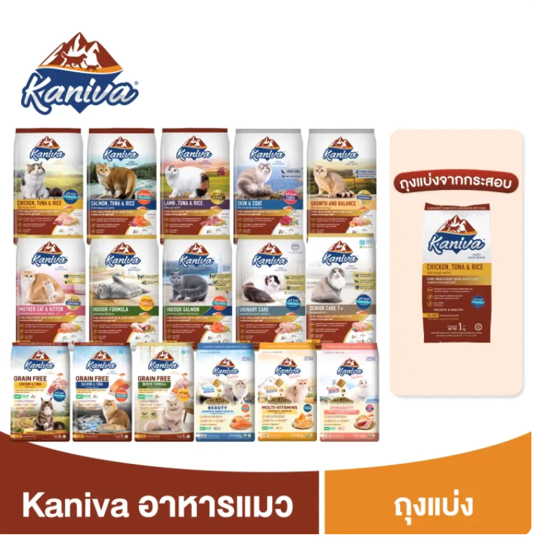 Kaniva Premium อาหารเม็ดเกรดพรีเมี่ยมสำหรับแมว บรรจุ 1kg (แบบแบ่งขาย)