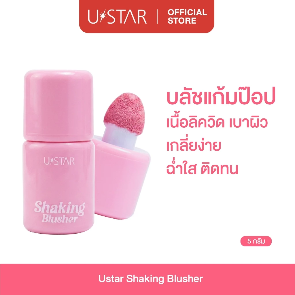 U STAR Shaking Blusher (บลัชออนหัวจุ่ม 3 in 1)