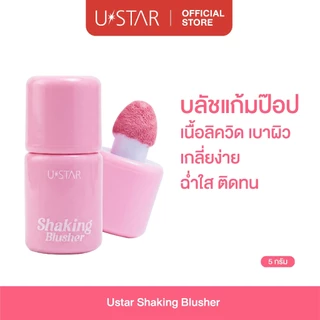 U STAR Shaking Blusher (บลัชออนหัวจุ่ม 3 in 1)
