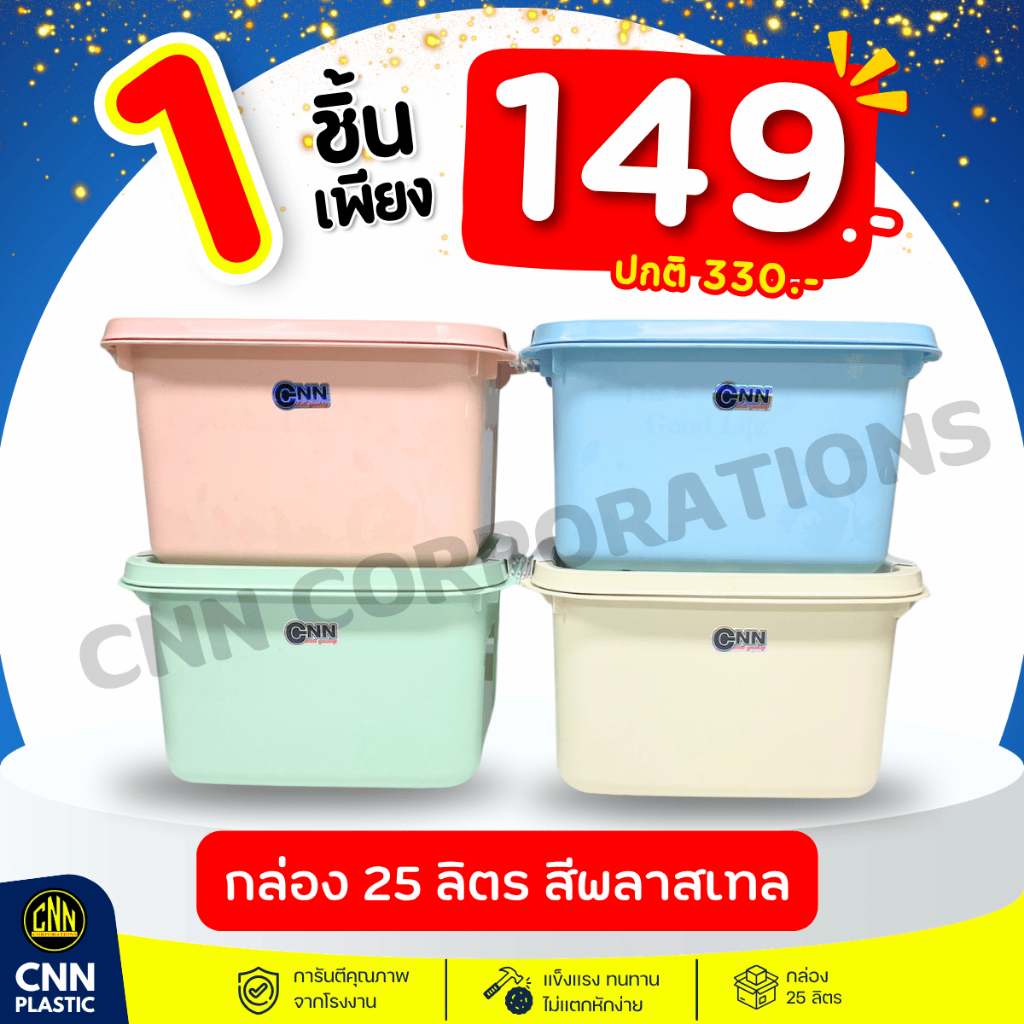 กล่องพลาสติก CNN ขนาด 25ลิตร สีพาสเทล กล่องมีล้อเลื่อน อเนกประสงค์ สำหรับเก็บของ