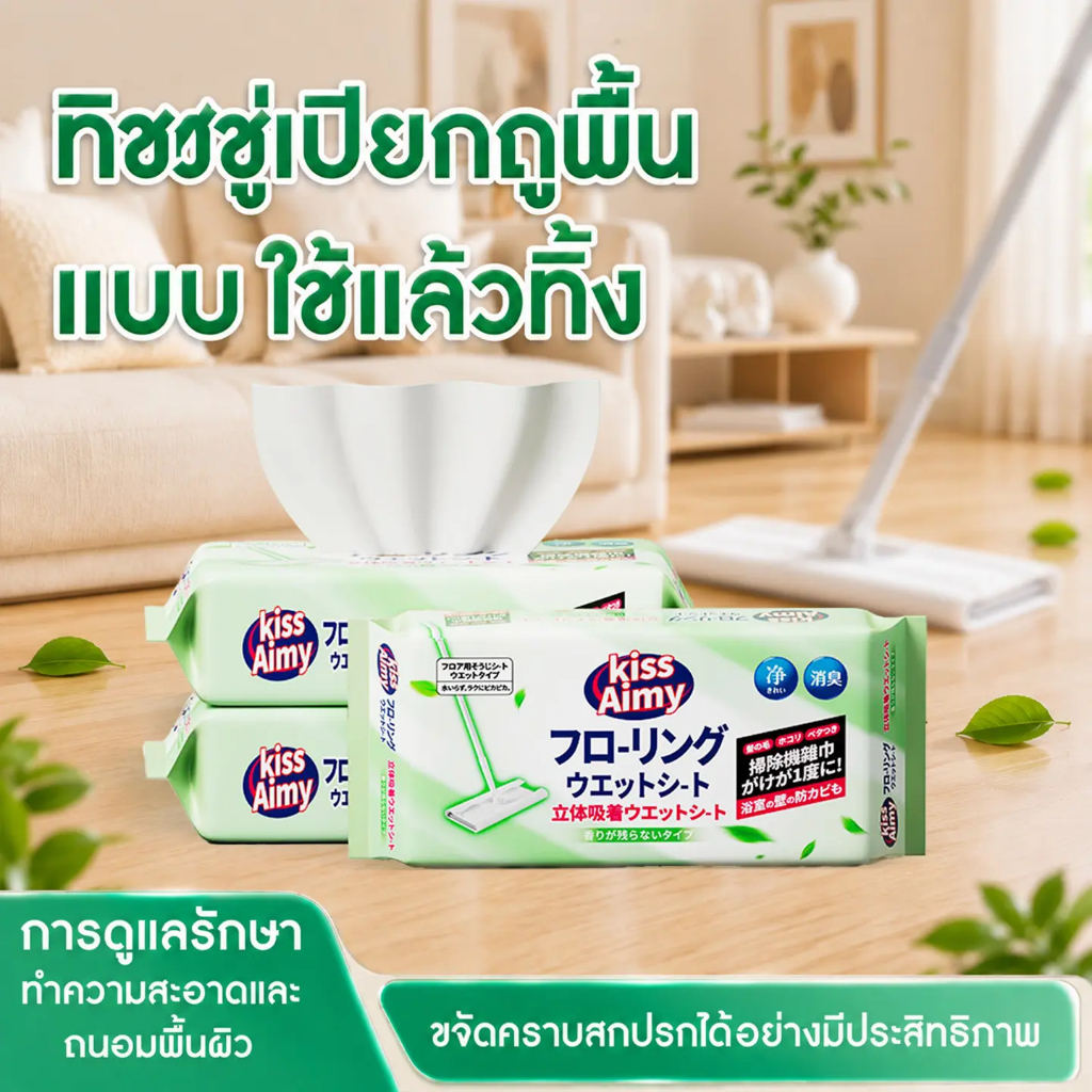 ผ้าเช็ดทำความสะอาดพื้น KissAimy บรรจุ 30 แผ่นต่อแพ็ค ขนาด 315×190 มม. มีหลายรูปแบบให้เลือก ใช้แทนผ้าเช็ดทำความสะอาดไม้ถู