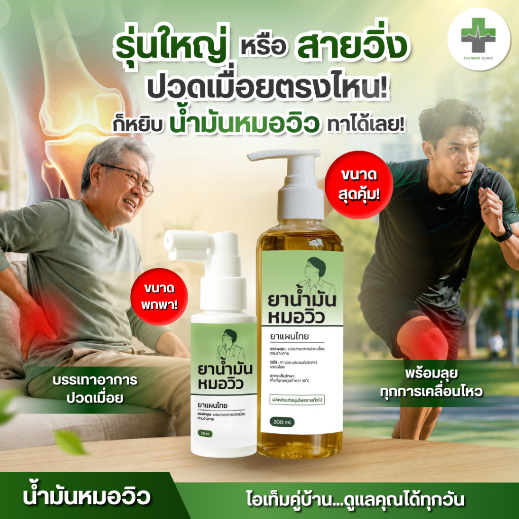 🔥พร้อมส่ง🔥 น้ำมันหมอวิว บรรเทาอาการปวดเมื่อยตามร่างกาย ผลิตภัณฑ์สมุนไพร
