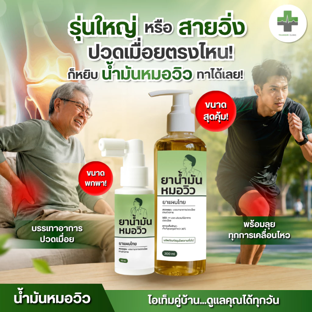🔥พร้อมส่ง🔥 น้ำมันหมอวิว บรรเทาอาการปวดเมื่อยตามร่างกาย ผลิตภัณฑ์สมุนไพร