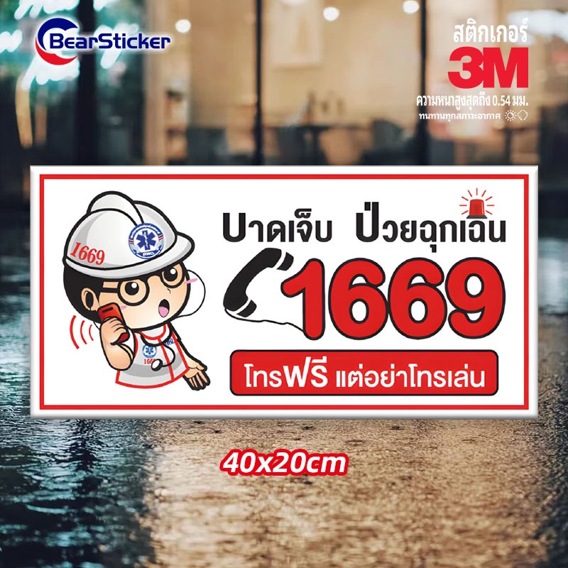 ป้าย 1669 ป้ายการช่วยชีวิตฉุกเฉิน สติ๊กเกอร์การช่วยชีวิตฉุกเฉิน การช่วยชีวิตฉุกเฉิน โทร 1669 ปลอดภัยไว้ก่อน 20x40เซนติเม