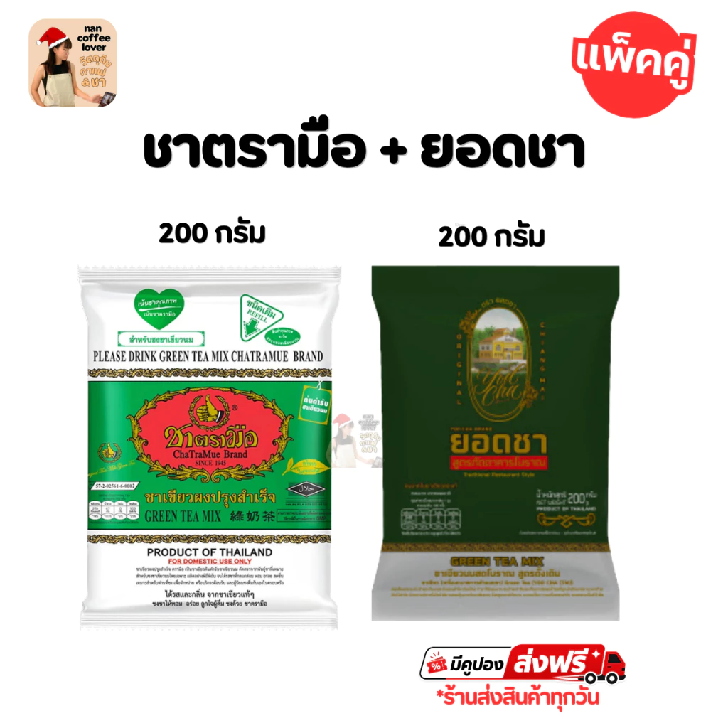 ชาเขียว ชาตรามือ ผสม ยอดชา สูตรภัตตาคารโบราณ [200+200 กรัม] ChaTraMue + Yodcha Green Tea Set ล็อตใหม่ ร้านส่งสินค้าทุกวั