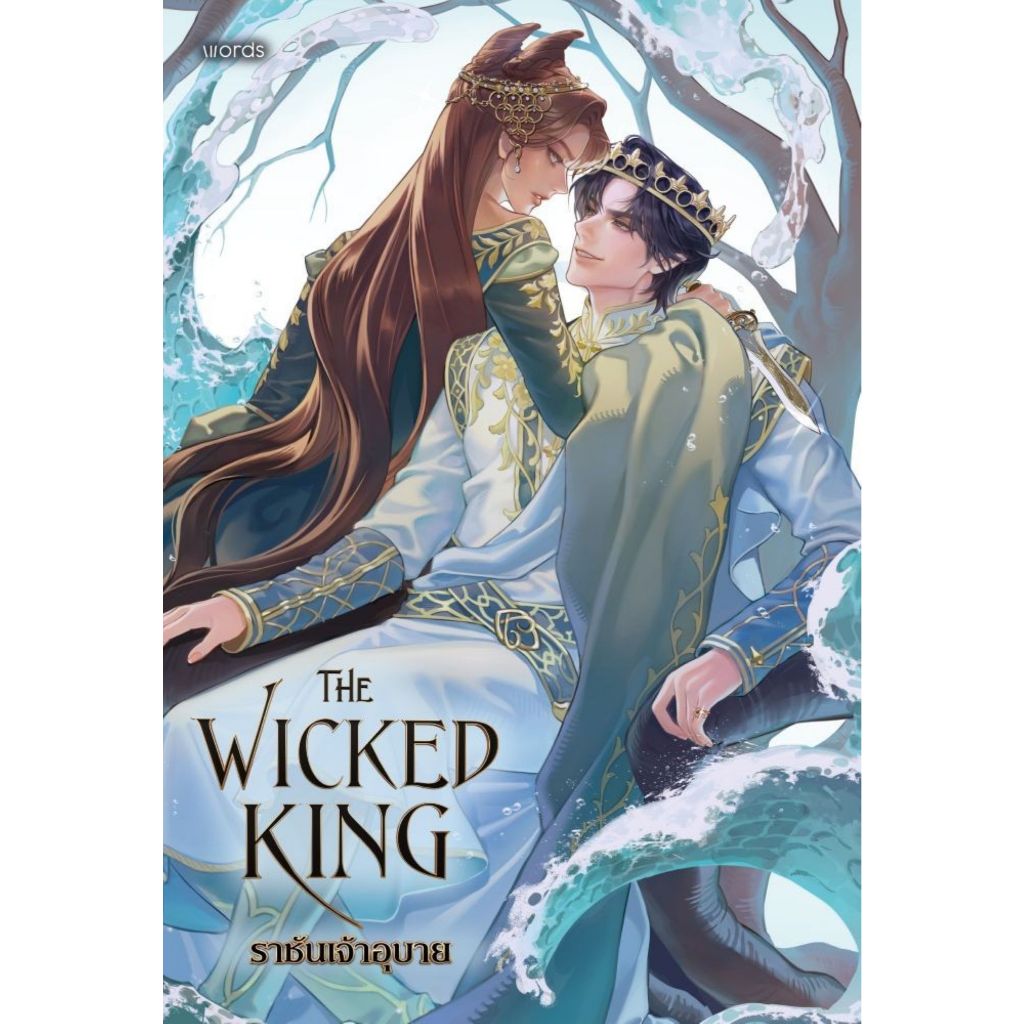 พร้อมส่งหนังสือ The Wicked King ราชันเจ้าอุบายwords