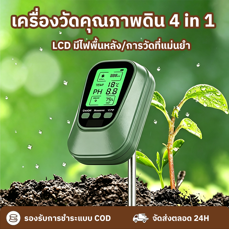 เครื่องวัดคุณภาพดิน 4 in 1 เครื่องวัดค่า pH อุณหภูมิ วัดแสง วัดความชื้น สำหรับปลูกพืช หัววัดซิงค์อัลลอย