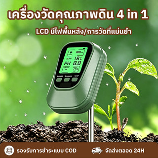 เครื่องวัดคุณภาพดิน 4 in 1 เครื่องวัดค่า pH อุณหภูมิ วัดแสง วัดความชื้น สำหรับปลูกพืช หัววัดซิงค์อัลลอย