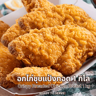 อกไก่ชุบแป้งทอด 1 กิโล อกไก่ทอด พร้อมทาน ของทอดทานเล่น สุดคุ้ม ทอดง่าย กรอบอร่อย