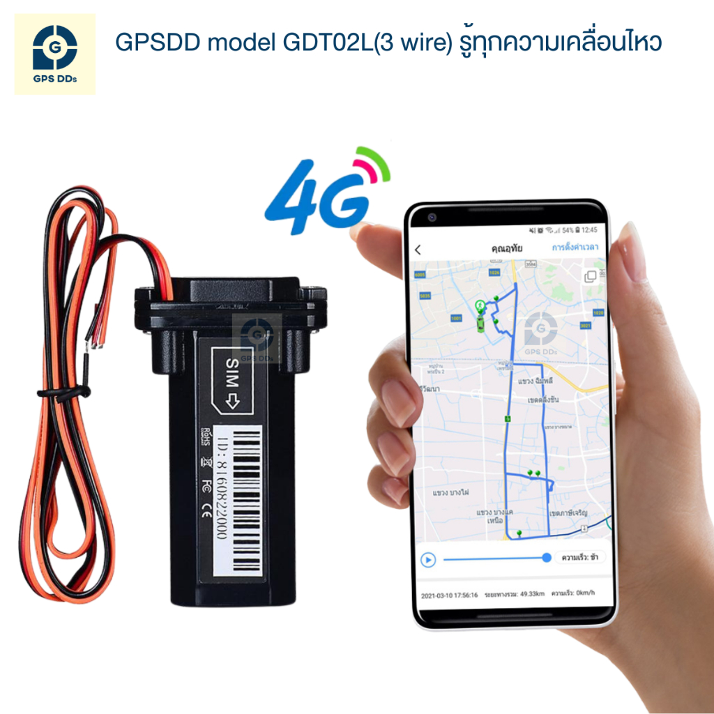 GPSDD รุ่น GDDT02L แบบตัดสตาร์ทได้ รองรับคลื่น 4G ดูตำแหน่งรถ Online บนโทรศัพท์มือถือ ตำแหน่งตรง แม่