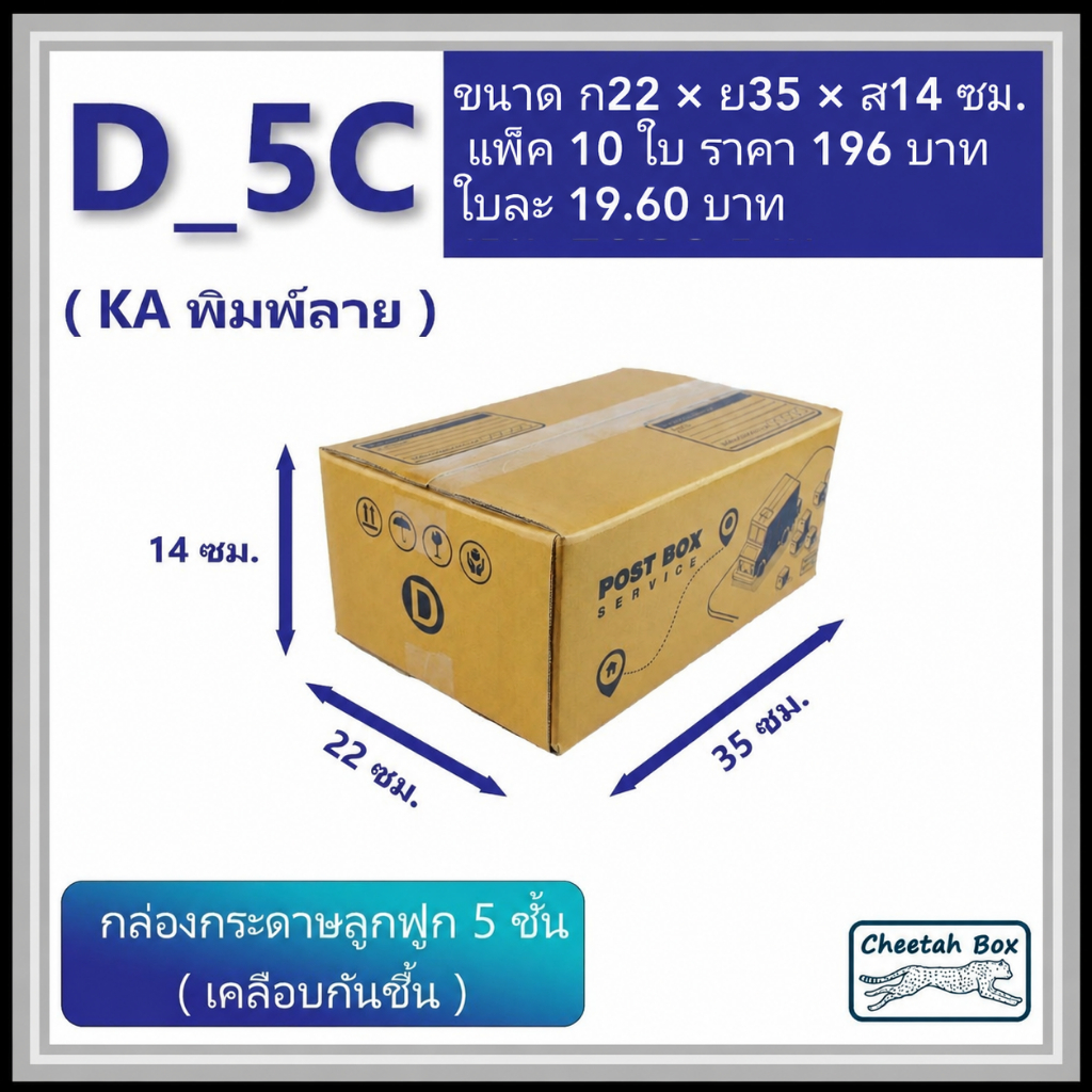กล่องพัสดุ D_5C (KA125) พิมพ์ลาย เคลือบกันชื้น (Cheetah Box) ลูกฟูก 5 ชั้น ขนาด 22W x 35L x 14H cm.