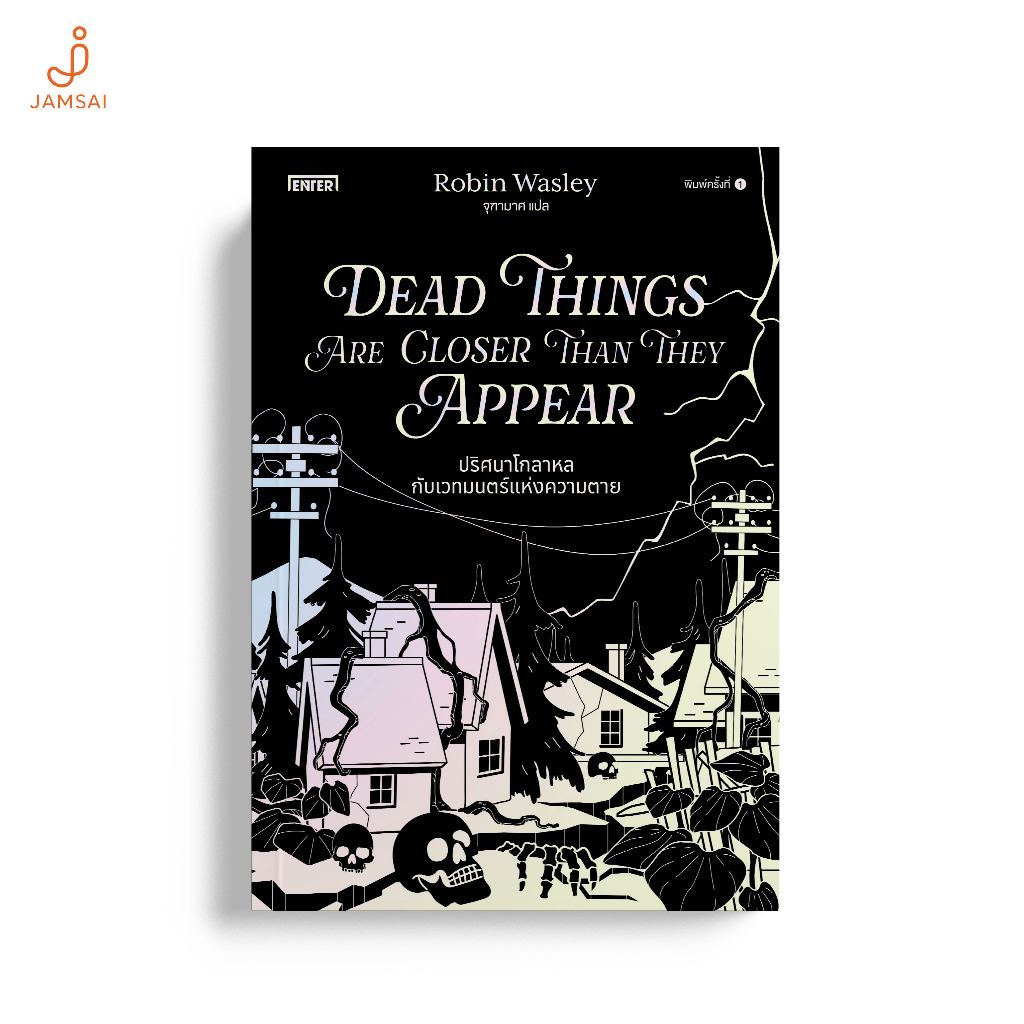 Jamsai หนังสือ Dead Things Are Closer Than They Appear ปริศนาโกลาหลกับเวทมนตร์แห่งความตาย