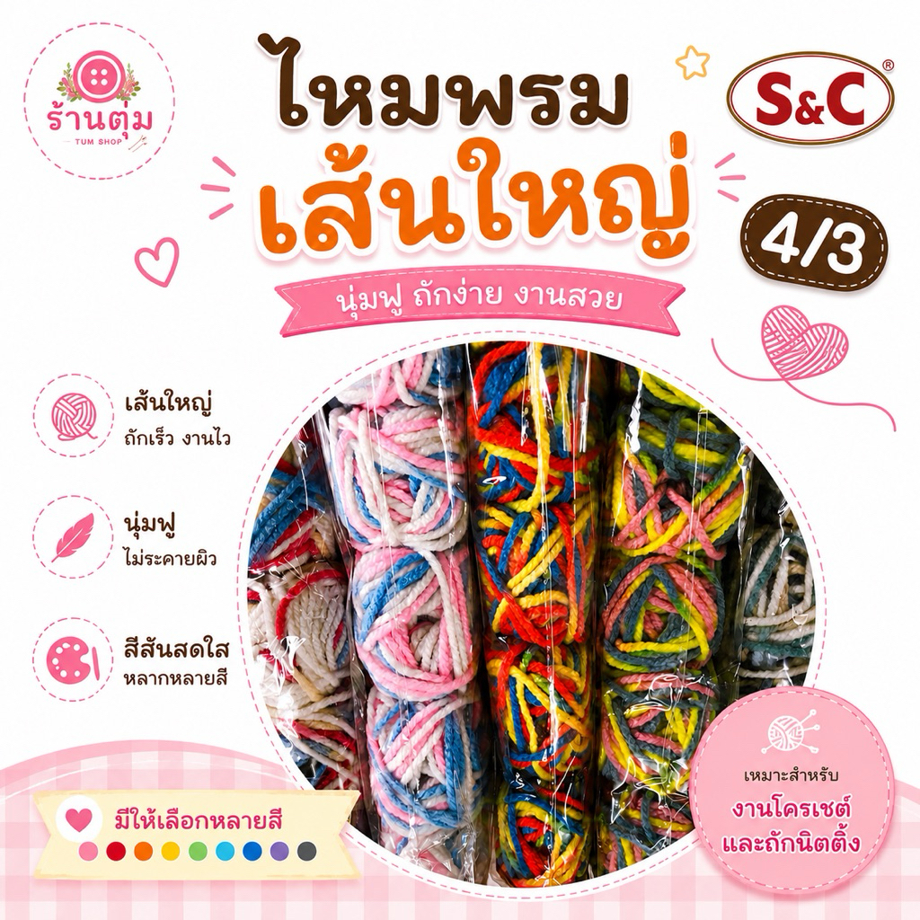 (5กลุ่ม)S&Cไหมพรมเส้นใหญ่ 4/3 40กรัม