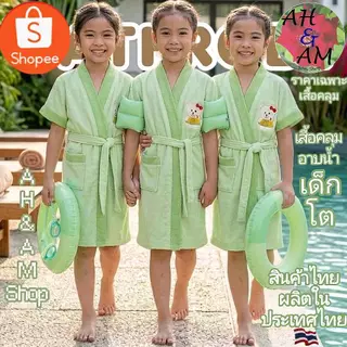 ชุดคลุมอาบน้ำเด็ก เสื้อคลุมอาบน้ำเด็ก โต ผ้าขนหนูนุ่ม ปักลายหมี กว้าง 36 นิ้ว รอบอก 29 นิ้ว ยาว 31 นิ้ว