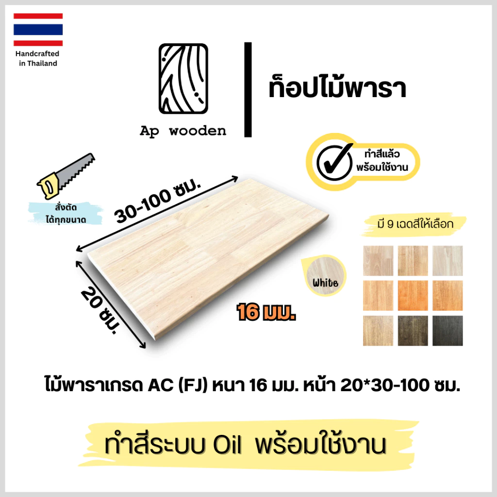 ชั้นวางของ ไม้พารา Floating Shelf wood AC หนา 16 มม. 20 x 30 - 100 ซม. (FJ) พร้อมทำสีระบบ Oil Ap wooden