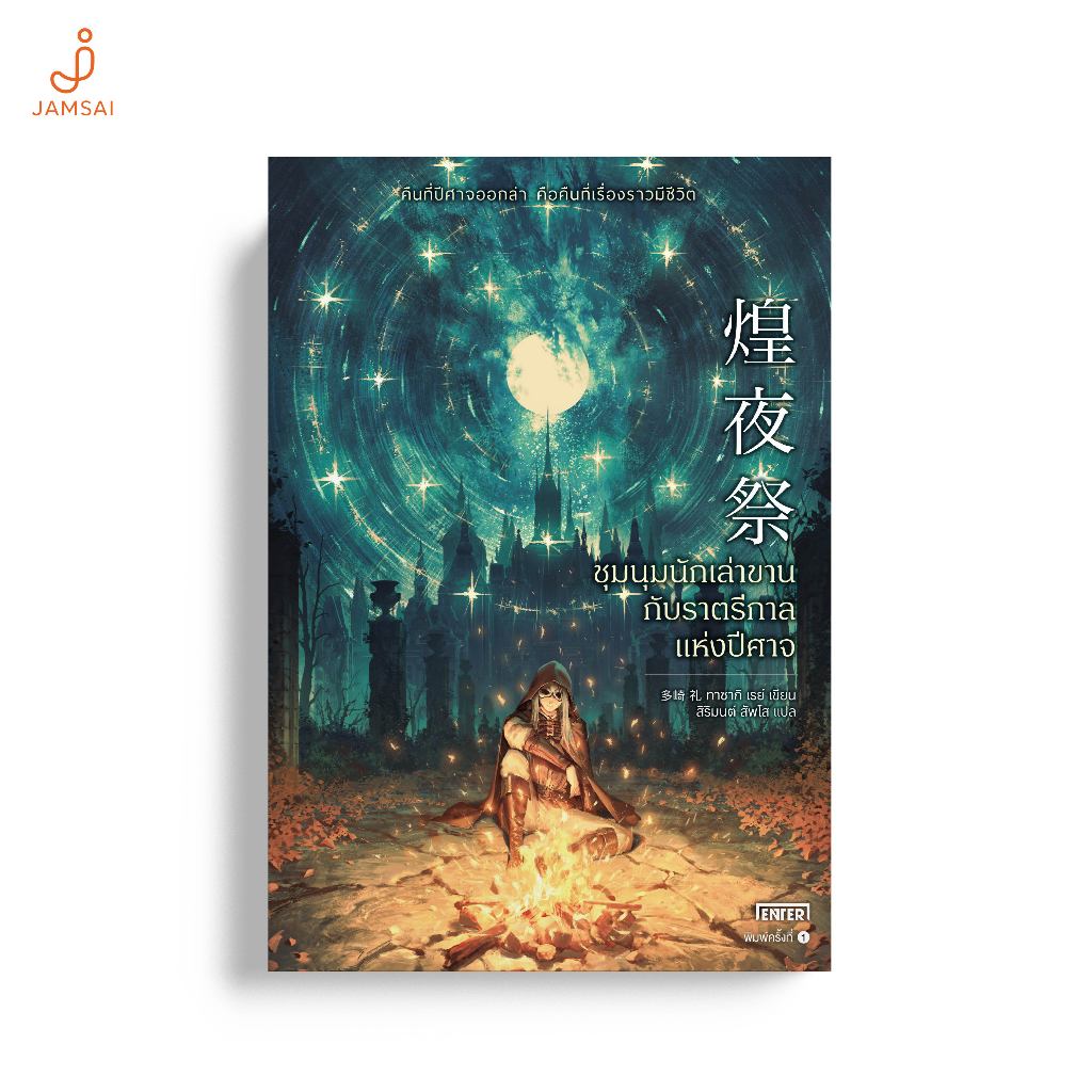 Jamsai หนังสือ ชุมนุมนักเล่าขานกับราตรีกาลแห่งปีศาจ