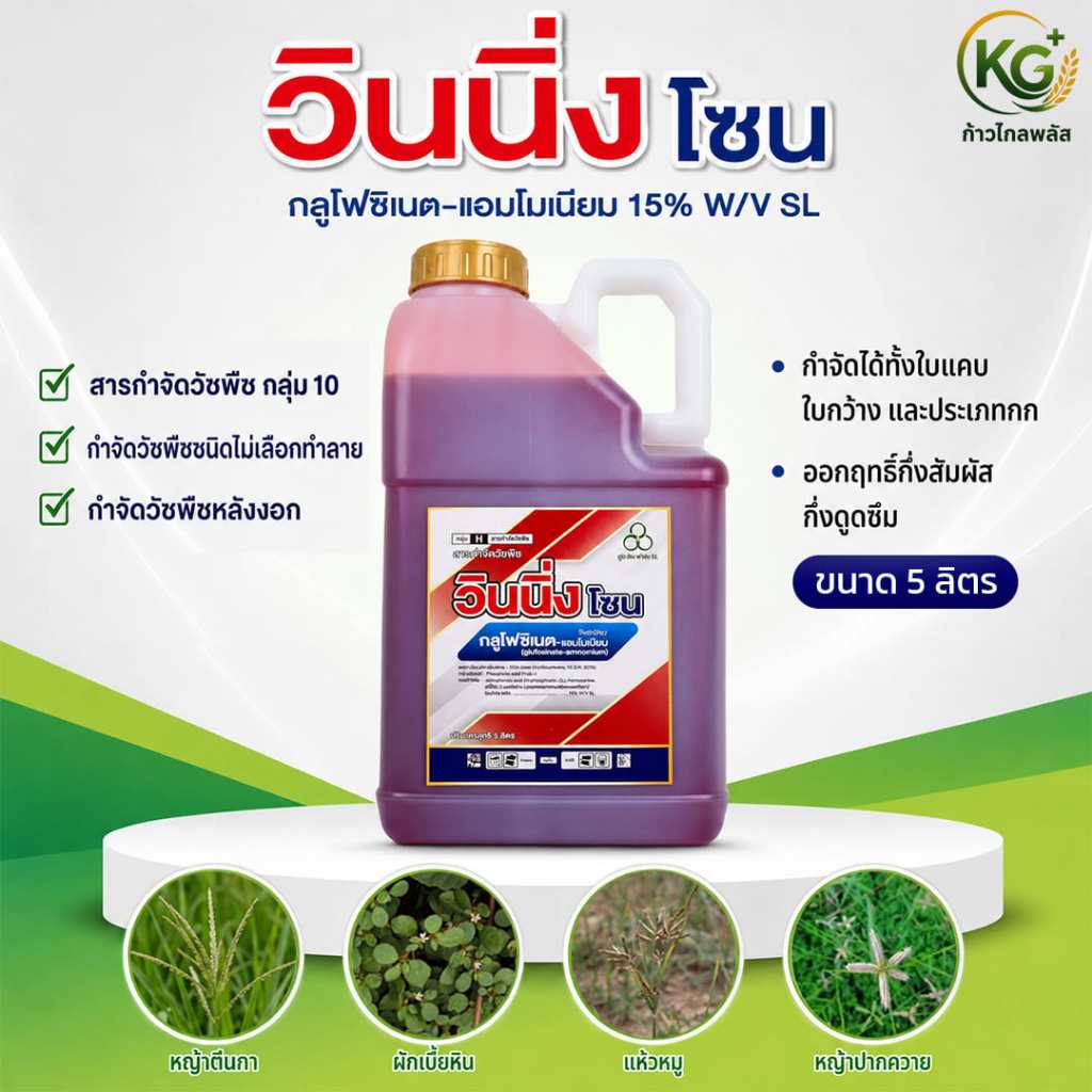 วินนิ่งโซน  กลูโฟซิเนตขนาด 5 ลิตร สูตรฟาสเบิร์น น้ำแดง ทนฝน ยาฆ่าหญ้า เผาไหม้เร็ว กึ่งดูดซึม ทนฝน
