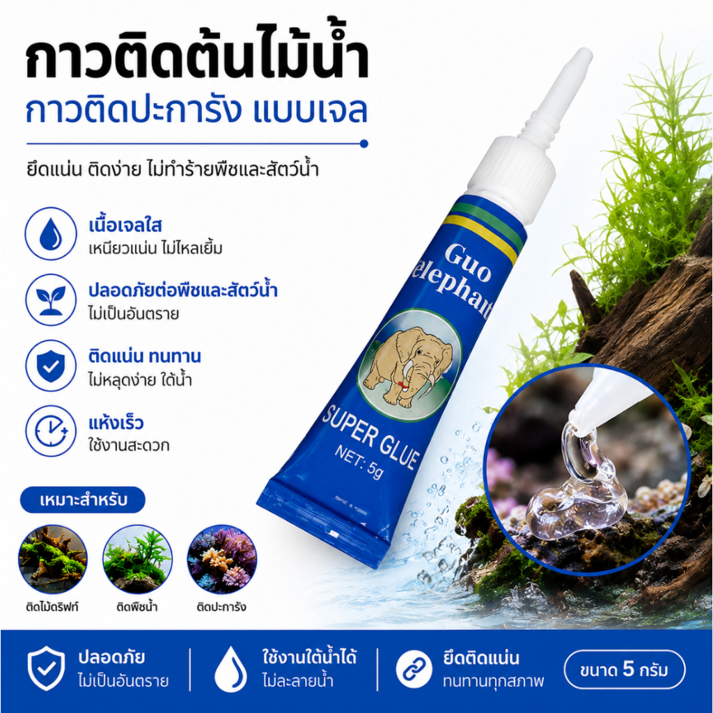 กาวสำหรับติดต้นไม้ ไม้น้ำ ปะการัง มอส หิน กิ่งไม้ หรือเลย์เอาท์ แบบเจล