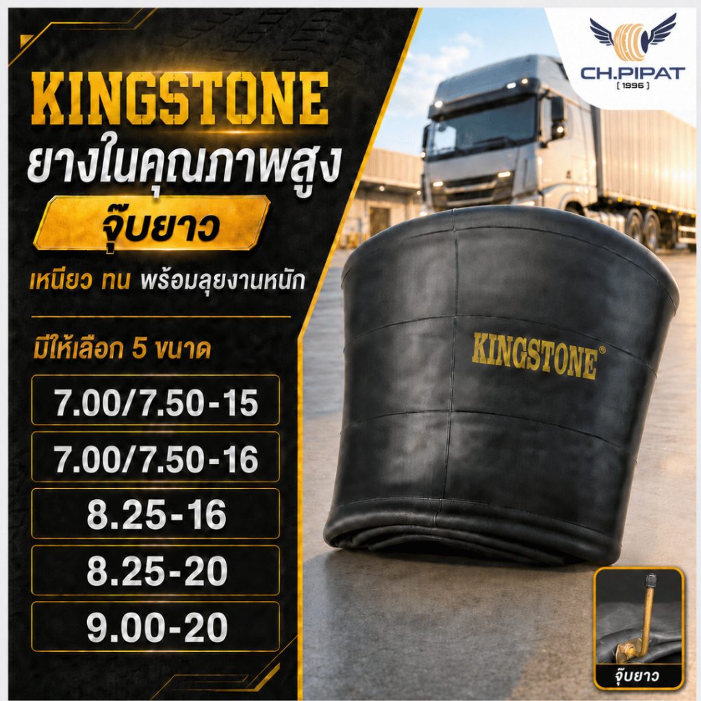ยางใน KINGSTONE จุ๊บยาว ขนาด 7.50-15, 7.50-16, 8.25-16, 8.25-20, 9.00-20 ยางใหม่ เนื้อหนา ผลิตจากยาง