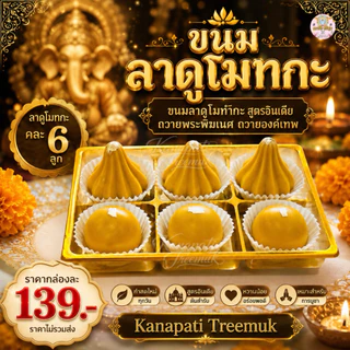 ขนมลาดูโมทกะ ไหว้องค์พระพิฆเนศ ขนมถวายขอพรพระพิฆเนศ เซ็ตคละ 4, 6, 8, 12 ลูก