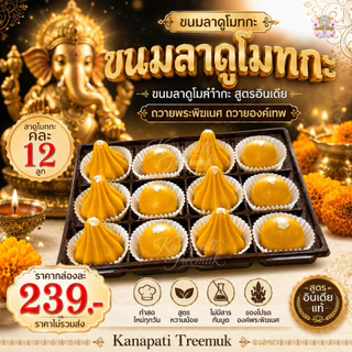 ขนมลาดูโมทกะ ไหว้องค์พระพิฆเนศ ขนมถวายขอพรพระพิฆเนศ เซ็ตคละ 4, 6, 8, 12 ลูก