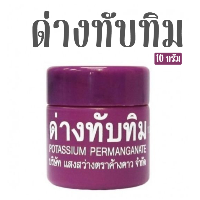 ล็อตใหม่ ส่งไว ด่างทับทิม 10 กรัม ล้างผัก แสงสว่างตราค้างคาว ฆ่าเชื้อโรค ล้างตู้ปลา โปแทสเซียม เปอร์แมงกาเนส Potassium