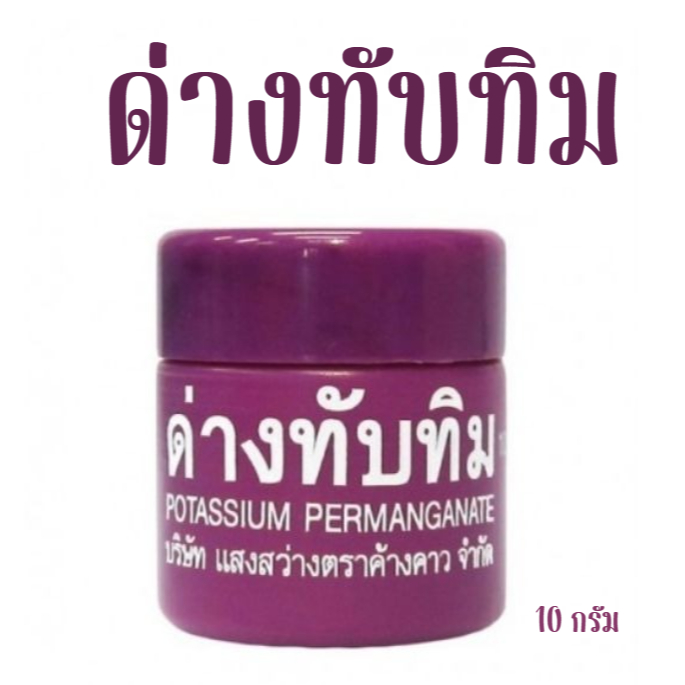 พร้อมส่ง ส่งไว ด่างทับทิม 10 กรัม แสงสว่างตราค้างคาว ฆ่าเชื้อโรค ล้างตู้ปลา ล้างผัก โปแทสเซียม เปอร์แมงกาเนส Potassium
