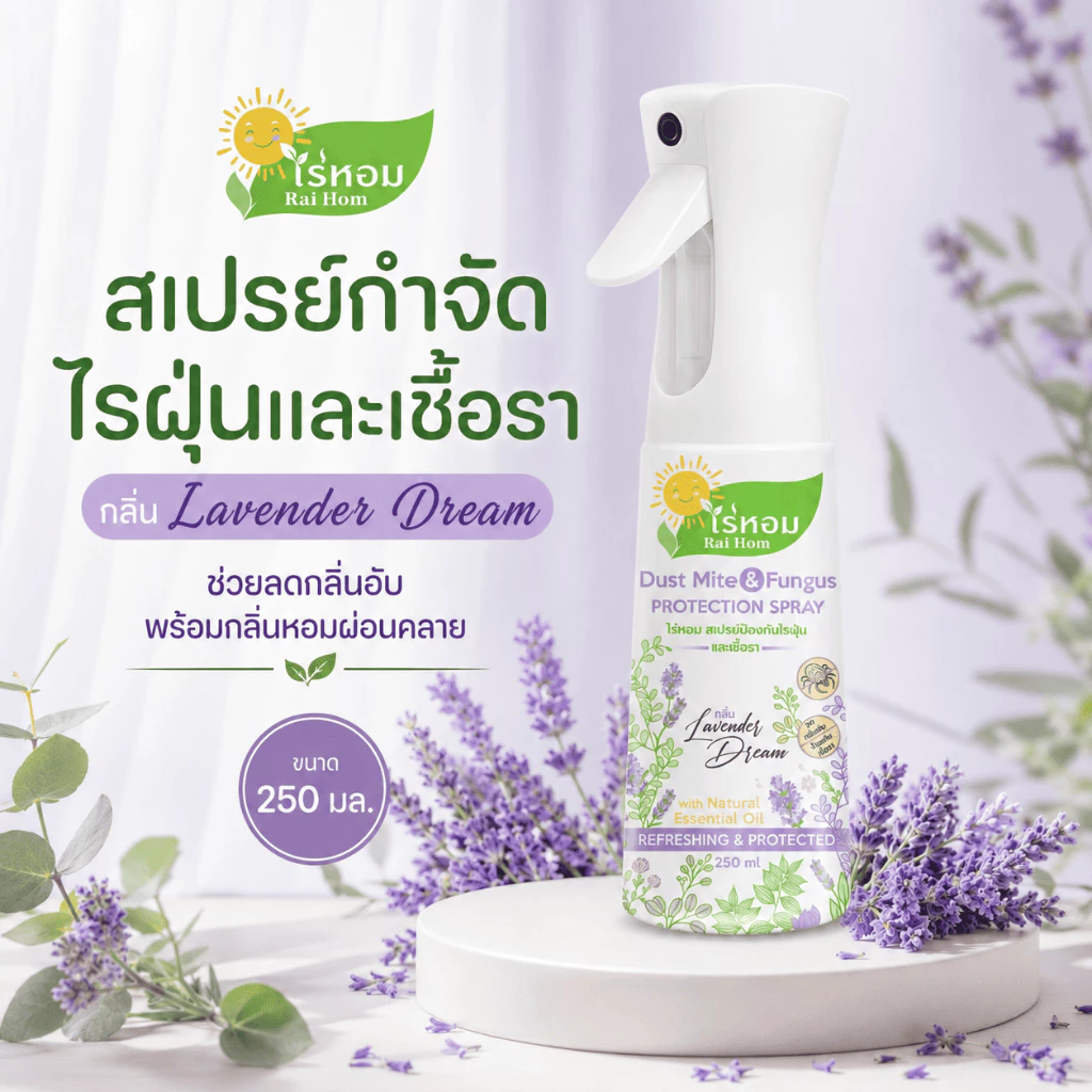 ไร่หอม - สเปรย์ไรฝุ่นและเชื้อรา กลิ่นลาเวนเดอร์ Lavender Dream ขนาด 250 มล.