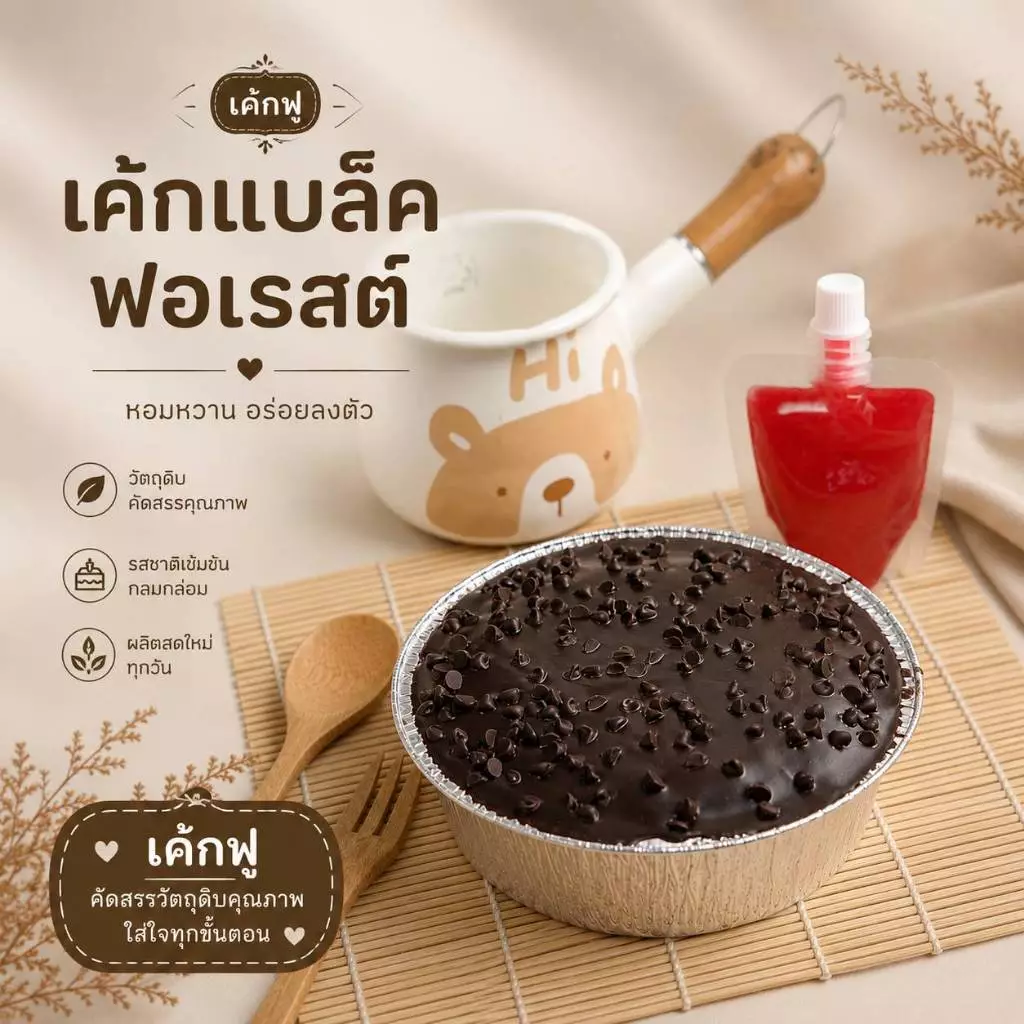 เค้กช็อกโกแลตแบล็กฟอเรสต์ หน้าแน่น เนื้อนุ่ม ทำสดใหม่ พร้อมส่ง