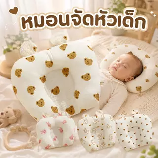 หมอนเด็กแรกเกิด นุ่มสบาย รองรับสรีระศีรษะ ช่วยให้นอนหลับสบาย ปลอดภัย ระบายอากาศ ของขวัญเด็ก พร้อมส่ง