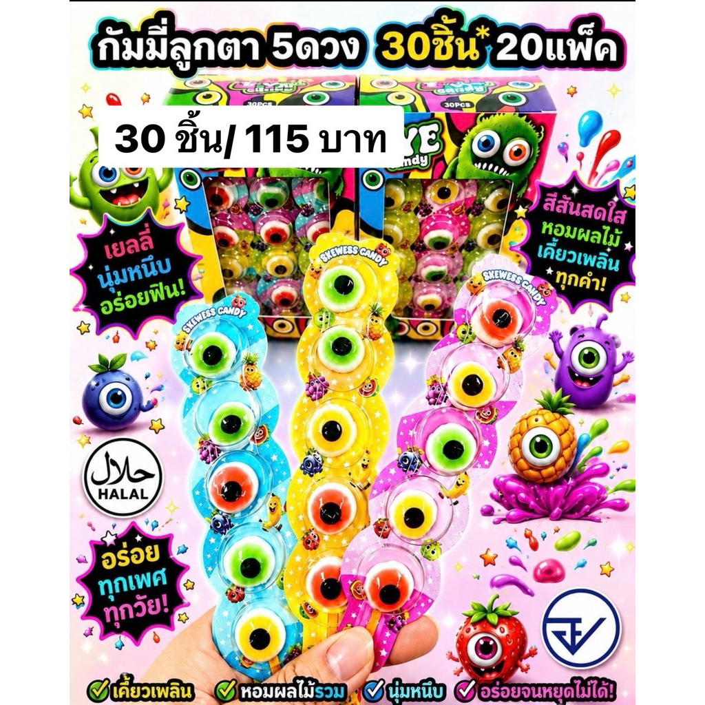 เยลลี่ลูกตา5ดวง30ชิ้น อย.ไทย กัมมี่ตารสผลไม้5ดวง พร้อมส่ง