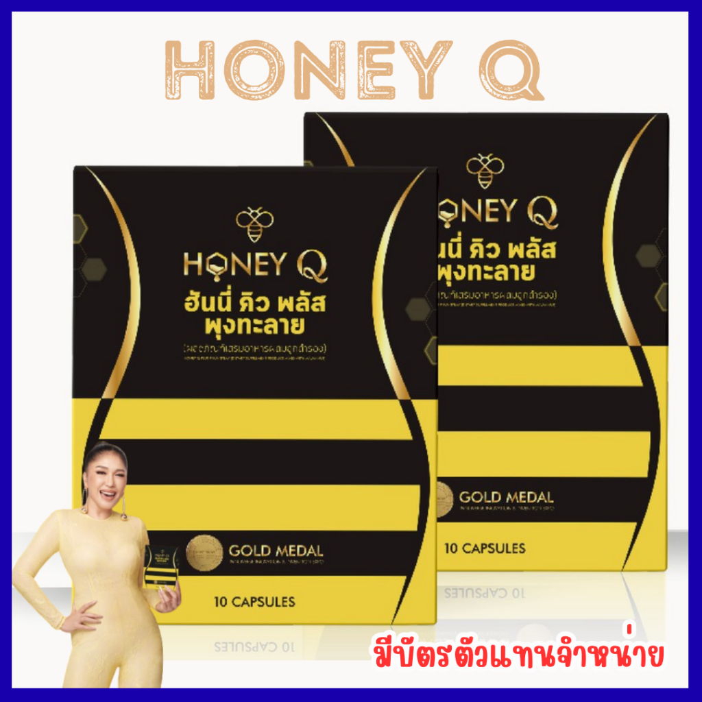 [มีบัตรตัวแทนจำหน่าย]  Honey Q PLUS อาหารเสริมตราฮันนี่คิว พลัส / เอ้ชุติมา