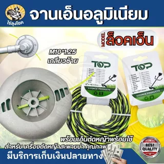 จานเอ็น หัวเอ็นอลูมิเนียม น็อต 10 มิล สีเงิน แบบหนา พร้อมเอ็น 4 เส้น ใช้งานสะดวก เอ็นไม่หลุด เอ็นตัดหญ้า