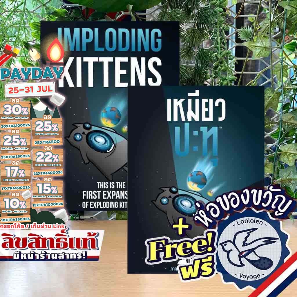[ของแท้][สินค้าขายดี] Exploding Kittens - Imploding Kittens Expansion เหมียวปะทุ แมว/เหมียวระเบิด EN/TH ภาษาไทย