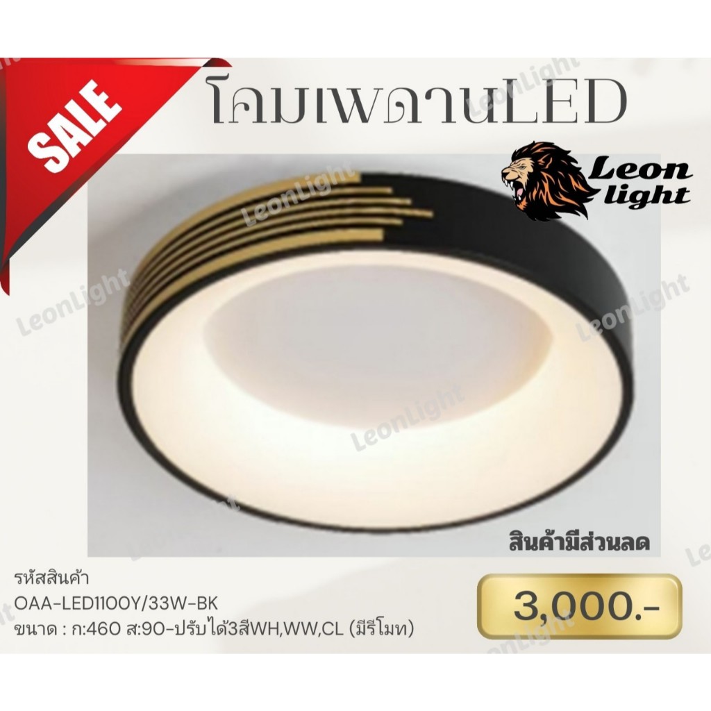 โคมซาลาเปาOAA-LED1100Y/33W-BK