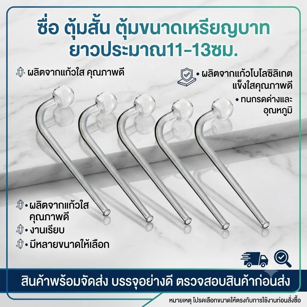 ตุ้มสั้น สำหรับดัดแปลงใส่ อ่างจากุชชี่ (ตัวสั้น 11-13) (แพค 5 ชิ้น)