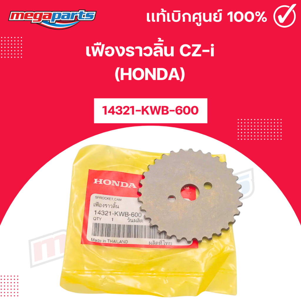 เฟืองราวลิ้น CZ-i (HONDA) [14321-KWB-600] แท้เบิกศูนย์ฮอนด้า (Megaparts Store)