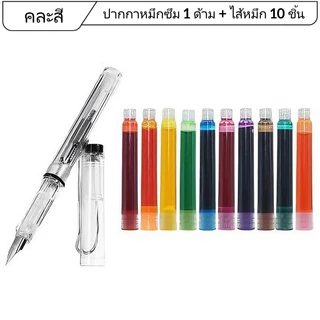 ปากกาหมึกซึม EF 0.38 มม แบบใส รีฟิลได้ พร้อมหมึก 10 หลอด ปากกาคัดลายมือ นักเรียน ออฟฟิศ