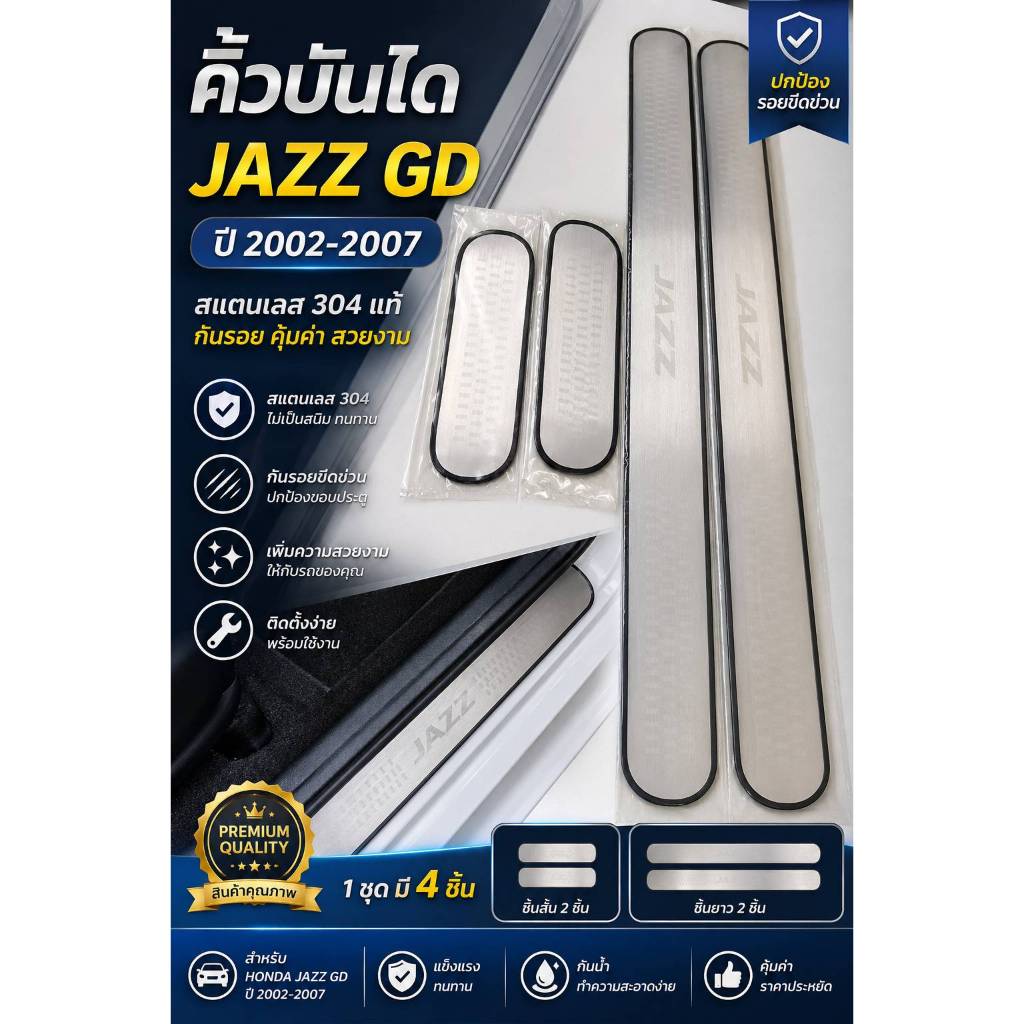 คิ้วบันไดตรงรุ่นJazz_GD อะไหล่แต่งJazz สคัฟเพลทHonda _Jazz_GD ช่วยป้องกันรอยขีดข่วนบริเวณคิ้วบันไดรถ