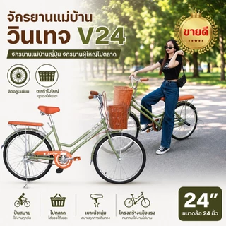 จักรยานแม่บ้าน จักรยานแม่บ้านวินเทจ V24 จักรยานแม่บ้านญี่ปุ่นจักรยานผู้ใหญ่ไปตลาด ตะกร้าหน้าใบใหญ่สีเมทัลลิคล้ออลูมินั่ม