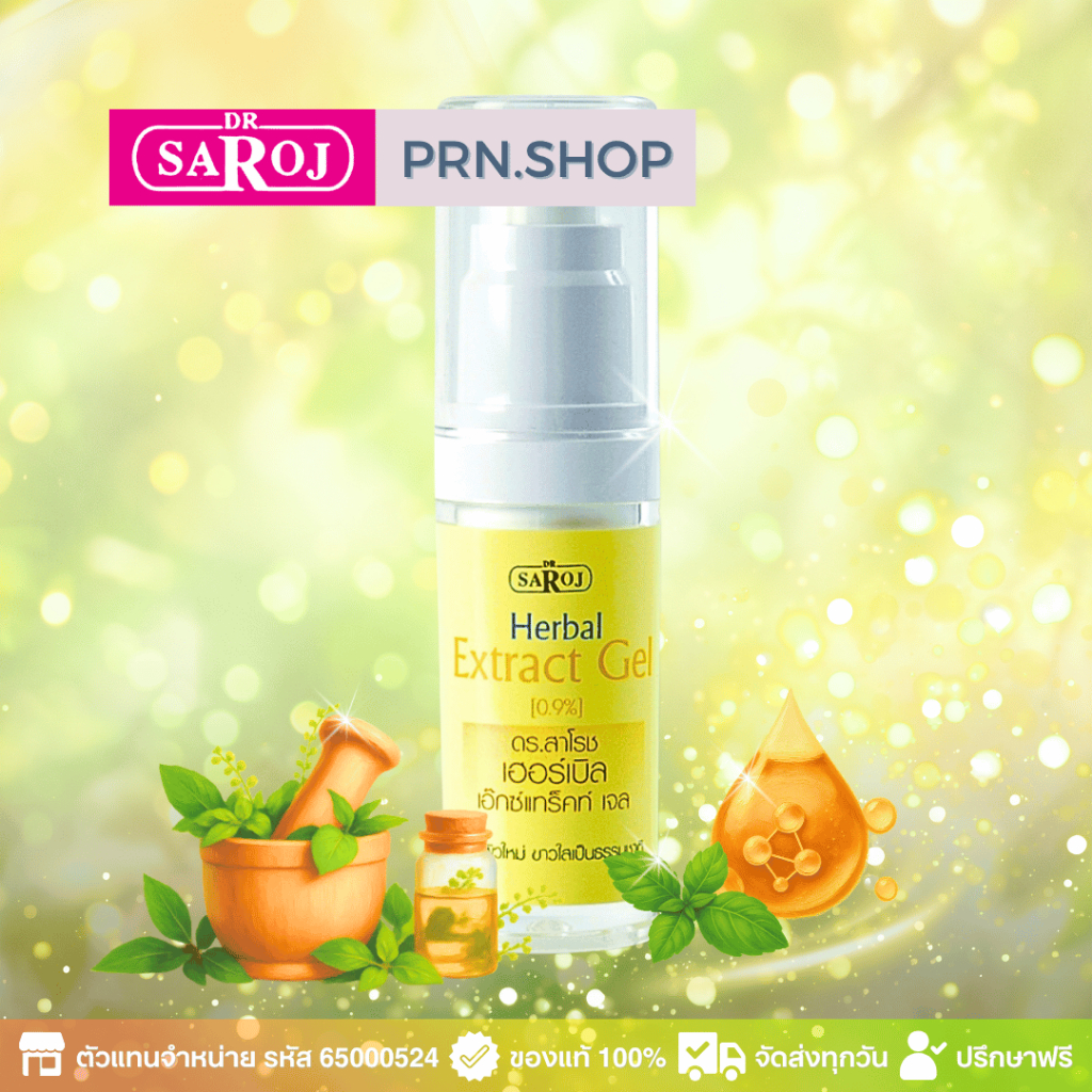 ดร.สาโรช เฮอร์เบิล เอ็กซ์แทร็คท์ เจล สมุนไพรสกัดสูตรเจล (Dr. Saroj Herbal Extract Gel)
