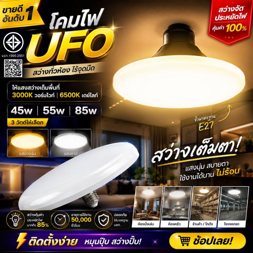 หลอดไฟ LED หลอดไฟUFO ประหยัดไฟ LED ขนาด 45W 55W 85W หลอดไฟทรงจานบิน แสงกระจายกว้าง 200 องศา หลอดไฟประหยัดพลังงาน