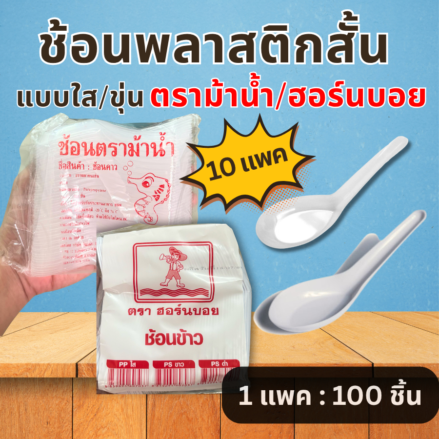 [แบบ10แพค] ช้อนพลาสติก (แพ็ค100ชิ้น) ช้อนสั้น สีใส สีขาว ช้อนกินข้าว ช้อนซุปสั้น ช้อนคาวสั้น