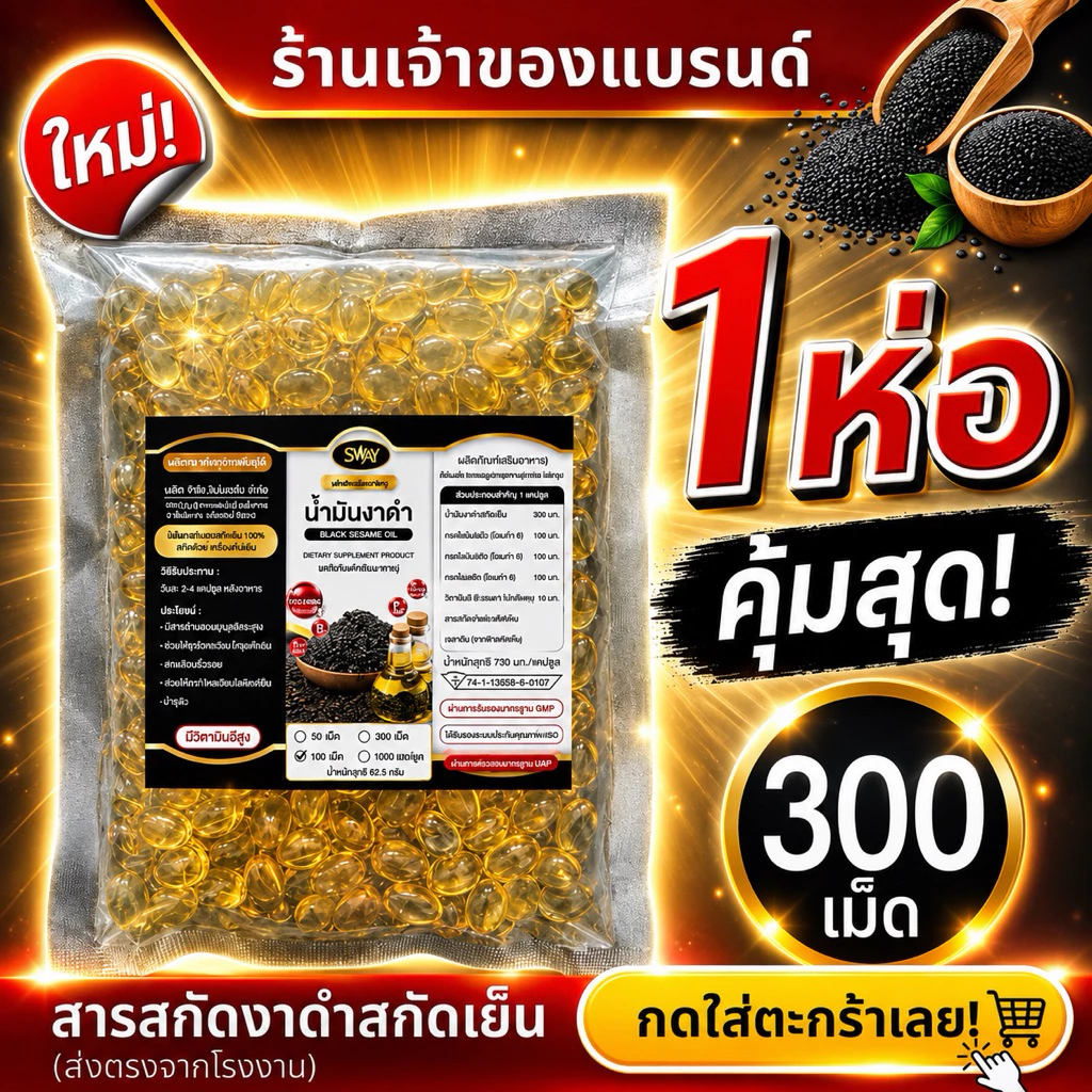 ตะกร้าโรงงาน Sway งาดำสกัดเย็น Black Sesame Oil บรรจุถุงรีวิว 300แคปซูล ส่งตรงจากบริษัท