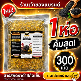 ตะกร้าโรงงาน Sway งาดำสกัดเย็น Black Sesame Oil บรรจุถุงรีวิว 300แคปซูล ส่งตรงจากบริษัท